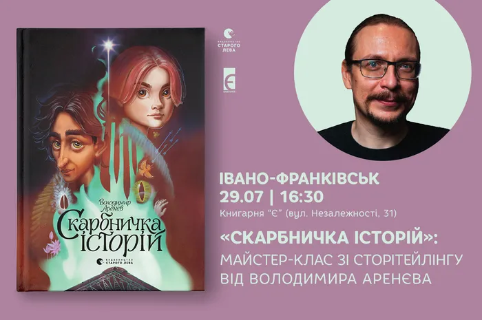«Скарбничка історій»: майстер-клас зі сторітейлінгу від Володимира Аренєва у Івано-Франківську