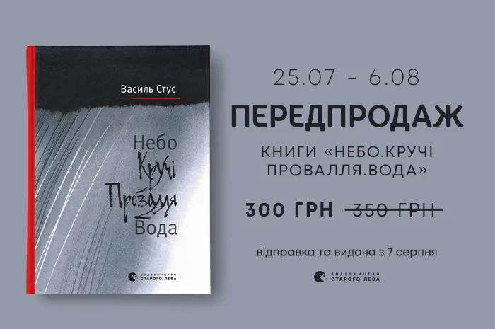 Передпродаж книги «Небо. Кручі. Провалля. Вода»
