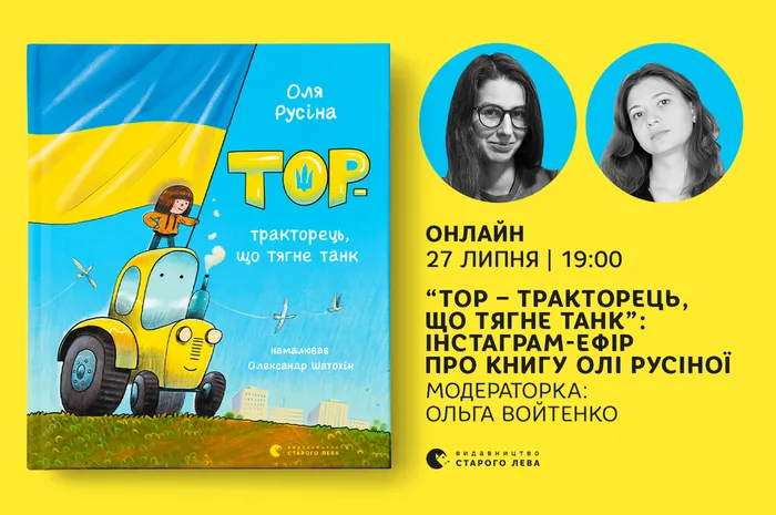 «Тор — тракторець, що тягне танк»: інстаграм-ефір про книгу Олі Русіної