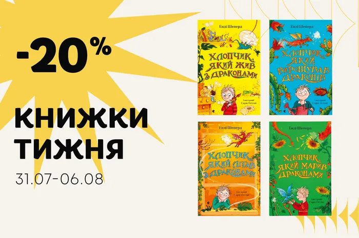 Даруємо -20% знижки на 4 книги Енді Шеперд про драконів!