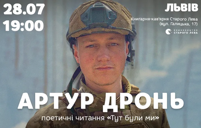 Артур Дронь: поетичні читання «Тут були ми»