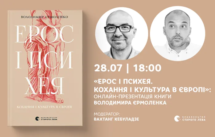 «Ерос і Психея. Кохання і культура в Європі»: онлайн-презентація книги Володимира Єрмоленка