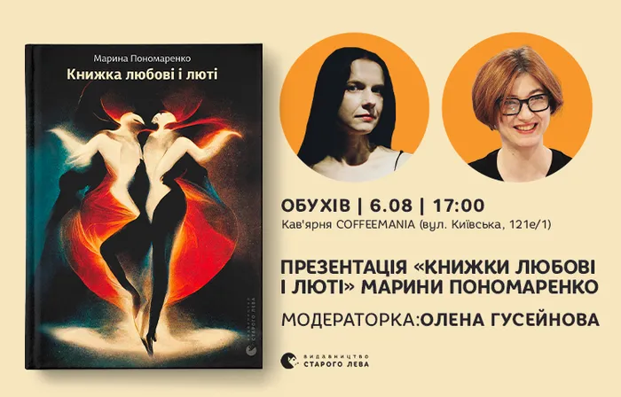 Презентація «Книжки любові і люті»і Марини Пономаренко в Обухові