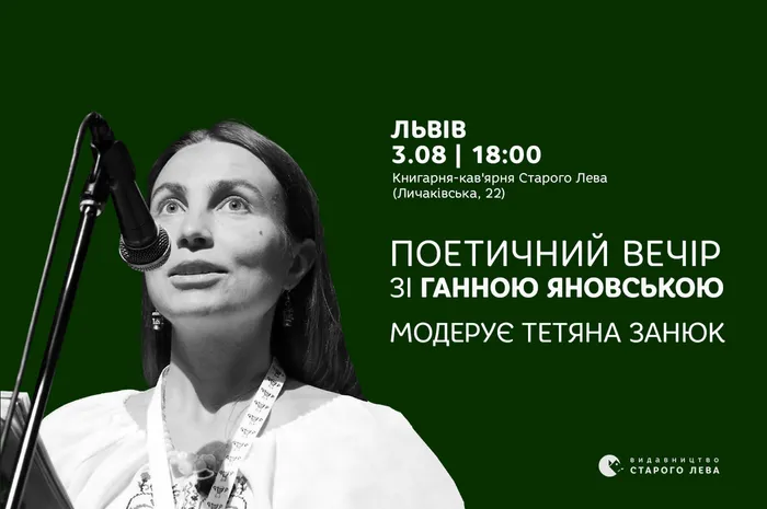 Поетичний вечір з Ганною Яновською