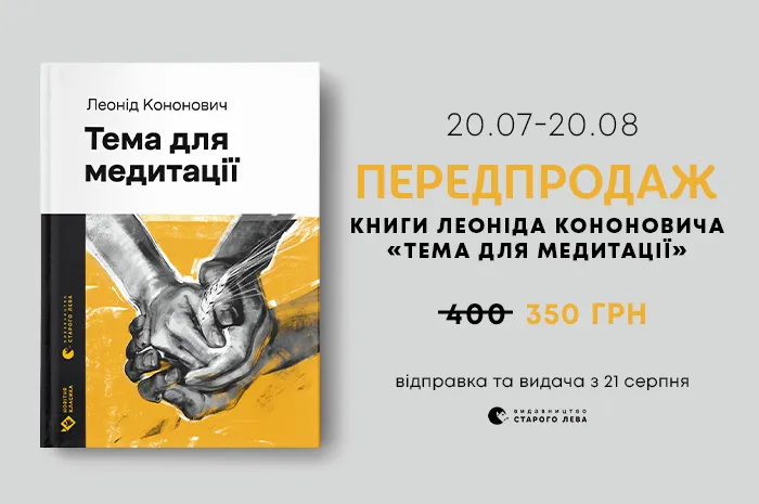 Передпродаж книги  Леоніда Кононовича «Тема для медитації»