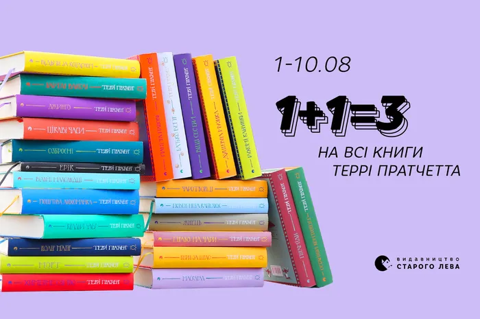 Кожна третя книжка  Террі Пратчетта – у подарунок!