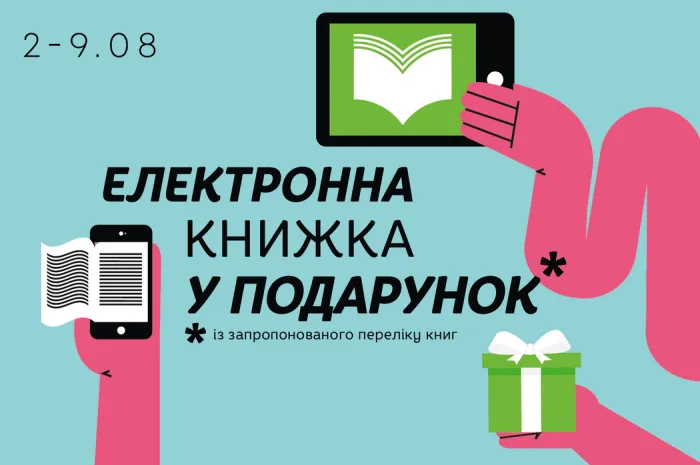 Електронна книга в подарунок до кожного замовлення