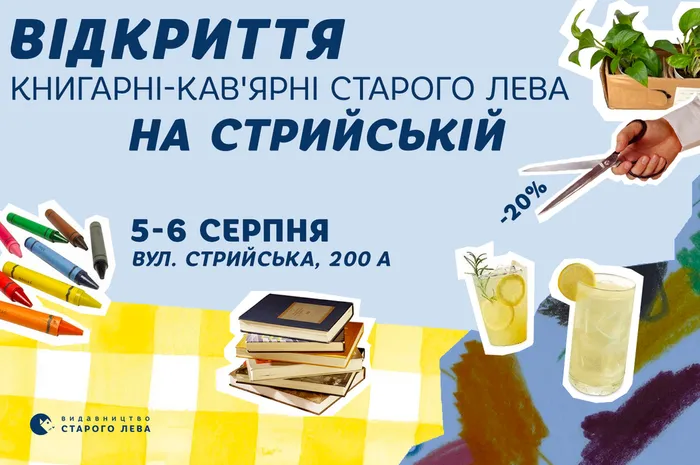 Відкриття Книгарні-кав’ярні Старого Лева у Львові на вулиці Стрийській, 200А!
