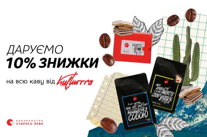 Даруємо -10% знижки на товари Kulturrra!