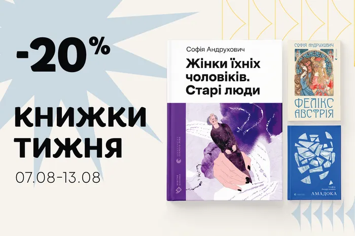 Даруємо -20% знижки на книги Софії Андрухович «Амадока», «Фелікс Австрія», «Жінки їхніх чоловіків. Старі люди»