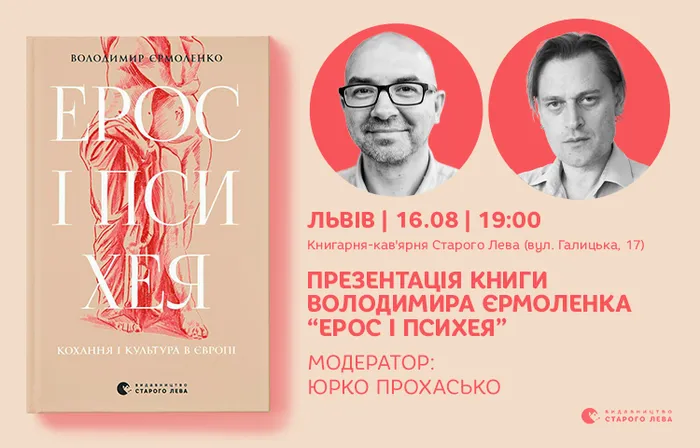«Ерос і Психея. Кохання і культура в Європі»: презентація книги Володимира Єрмоленка у Львові