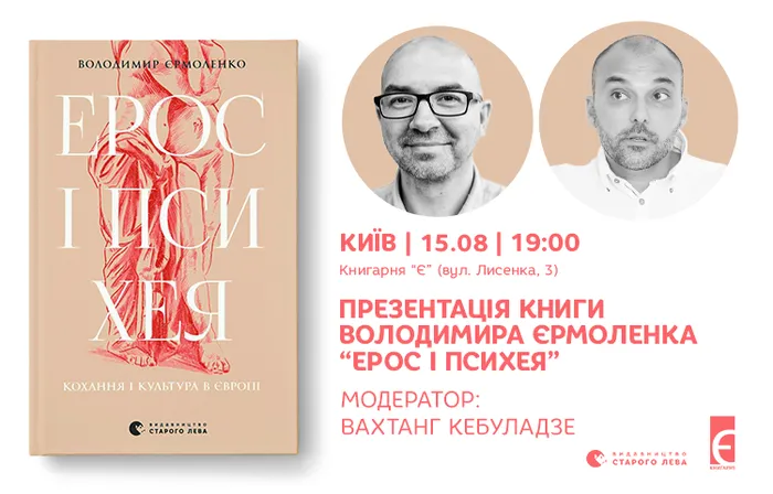 Презентація книги Володимира Єрмоленка «Ерос і Психея» у Києві