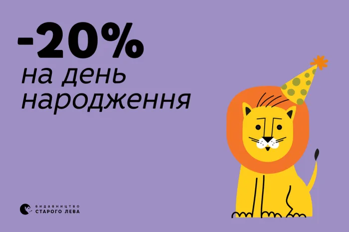 Даруємо знижку до дня народження!