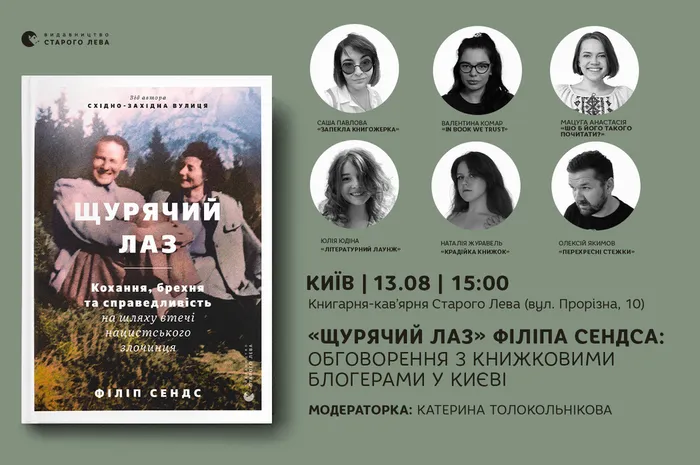 «Щурячий лаз» Філіпа Сендса: обговорення з книжковими блогерами у Києві
