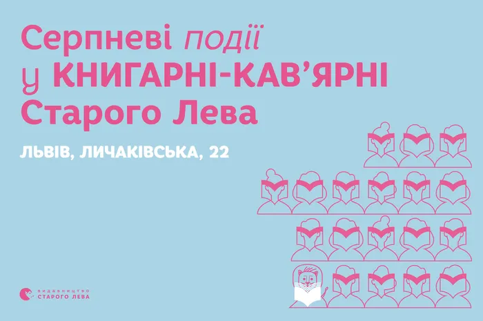 Запрошуємо на події до львівської книгарні-кав’ярні Старого Лева на Личаківській, 22!