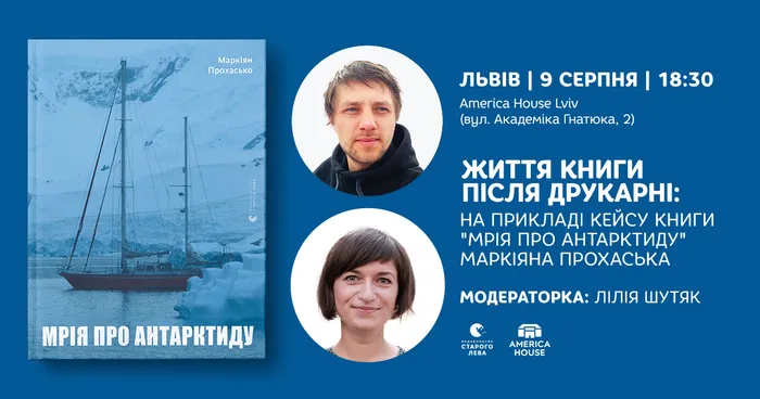 Життя книги після друкарні: на прикладі кейсу книги «Мрія про Антарктиду» Маркіяна Прохаська