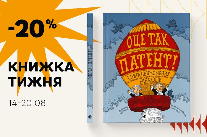 Даруємо -20% знижки на книжку «ОЦЕ ТАК ПАТЕНТ! Книга неймовірних винаходів»!