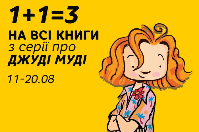 Кожна третя книжка про Джуді Муді – безкоштовно!