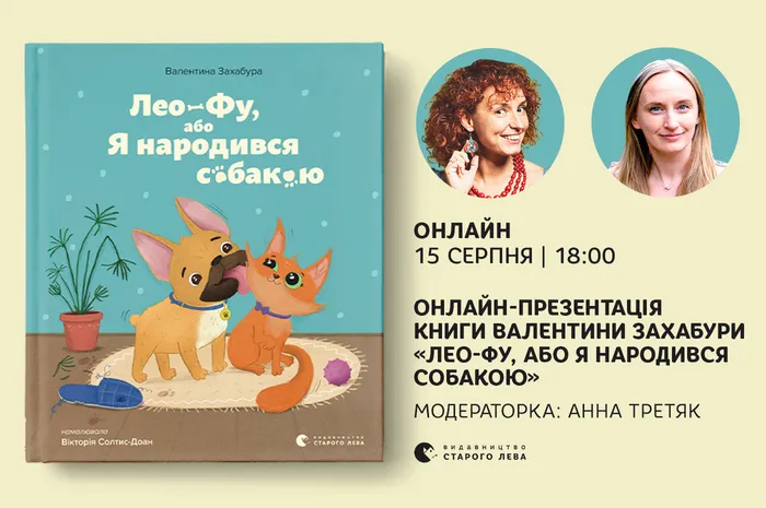 Онлайн-презентація книги Валентини Захабури «Лео-Фу, або Я народився собакою»