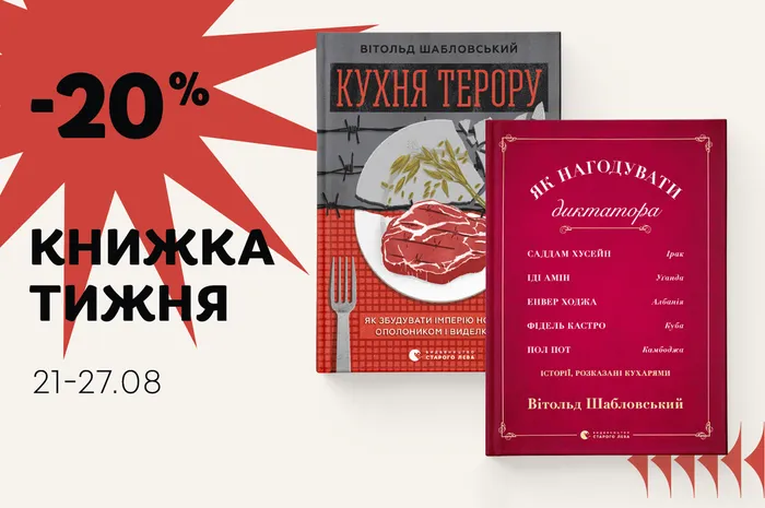 Даруємо -20% знижки на книжки Вітольда Шабловського