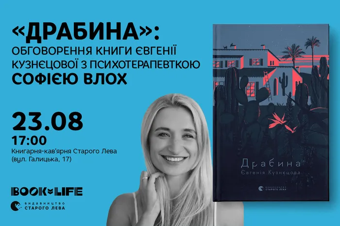 «Драбина»: обговорення книги Євгенії Кузнєцової з психотерапевткою Софією Влох