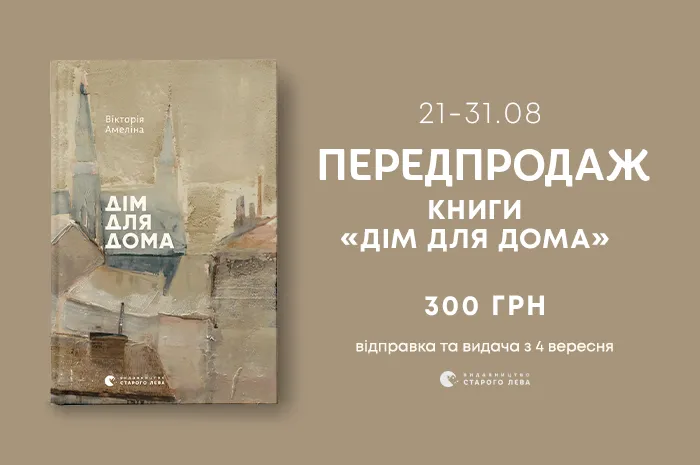 Передпродаж книги Вікторії Амеліної «Дім для Дома»