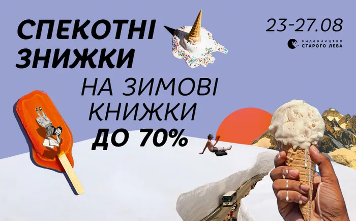 Спекотні знижки на зимові книжки!