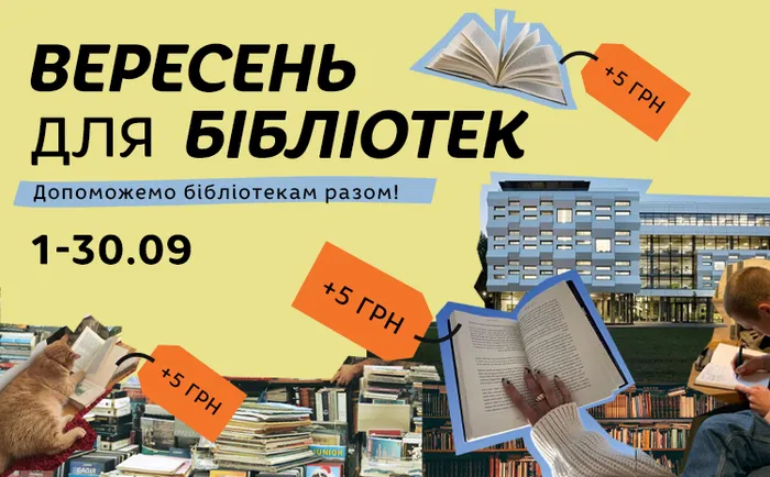 Вересень для бібліотек: допоможемо бібліотекам разом
