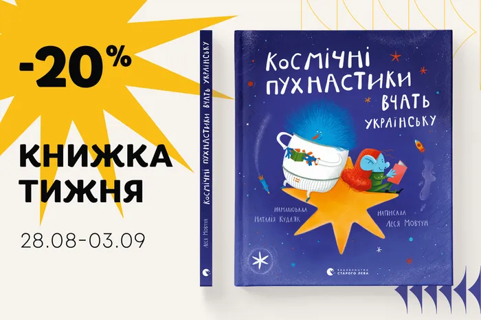 Даруємо -20% знижки на  книжку «Космічні пухнастики вчать українську»