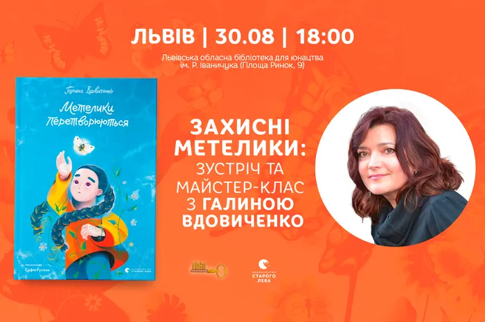 «Захисні метелики»: зустріч та майстер-клас з Галиною Вдовиченко у Львові