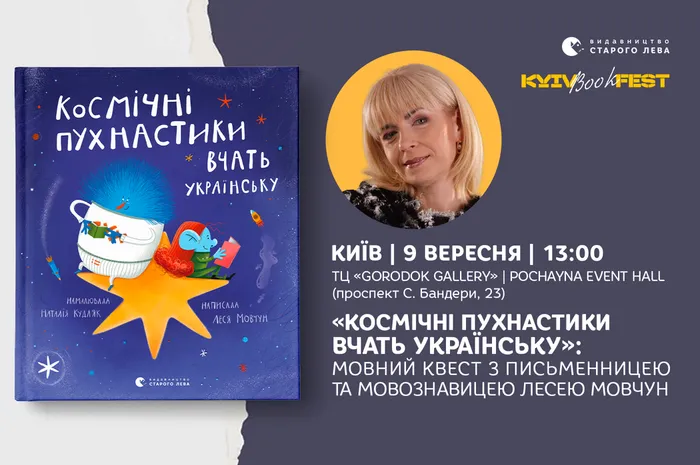 «Космічні пухнастики вчать українську»: мовний квест з письменницею та мовознавицею Лесею Мовчун