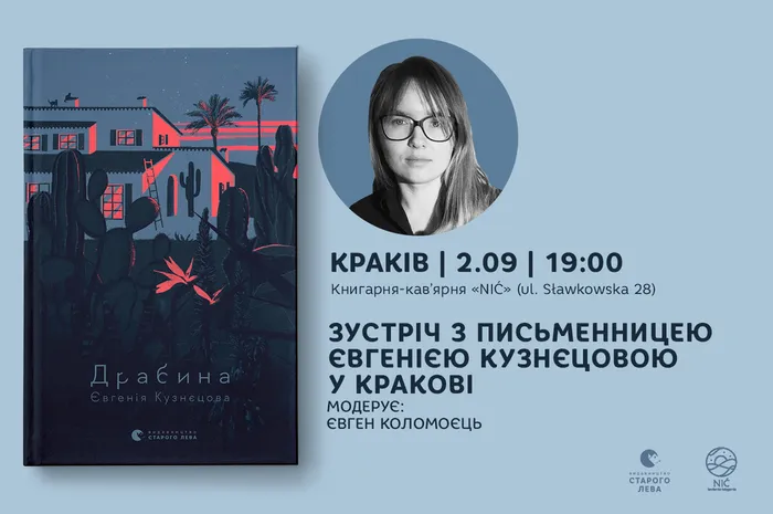 Зустріч з письменницею Євгенією Кузнєцовою у Кракові