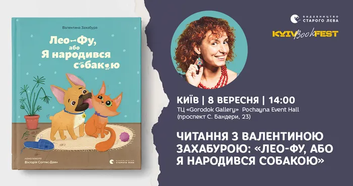 Читання з Валентиною Захабурою: «Лео-Фу, або Я народився собакою»