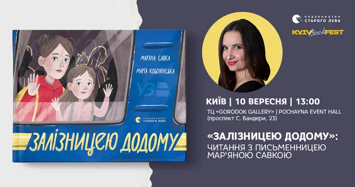 «Залізницею додому»: читання з Мар'яною Савкою