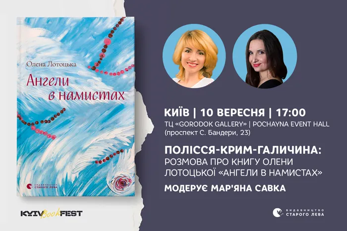 Полісся-Крим-Галичина: розмова про книгу Олени Лотоцької «Ангели в намистах»
