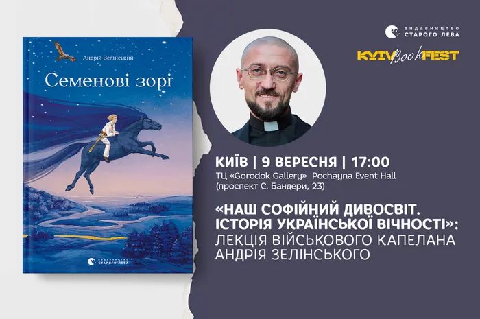«Наш Софійний Дивосвіт. Історія української вічності»: лекція військового капелана Андрія Зелінського
