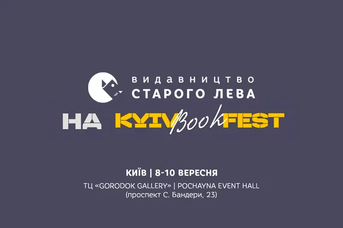 «Видавництво Старого Лева» на фестивалі Kyivbookfest