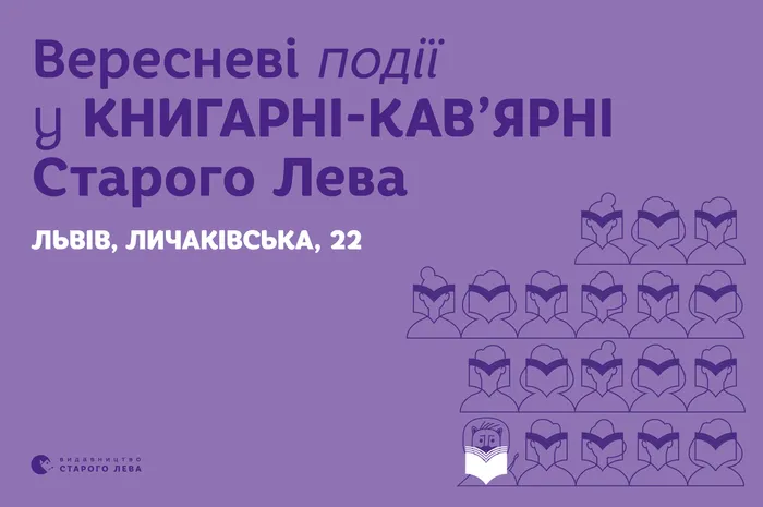Запрошуємо на події до львівської книгарні-кав’ярні Старого Лева на Личаківській, 22!