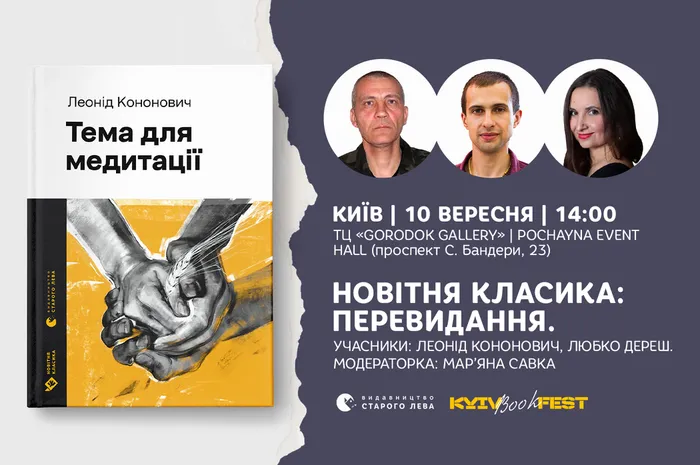 Новітня класика: перевидання. Розмова з Леонідом Кононовичем, Любком Дерешом та Мар’яною Савкою.