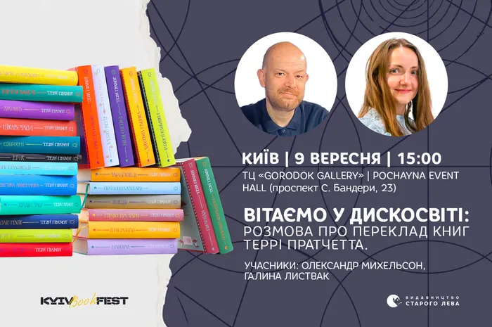 Вітаємо у Дискосвіті: розмова про переклад книг Террі Пратчетта