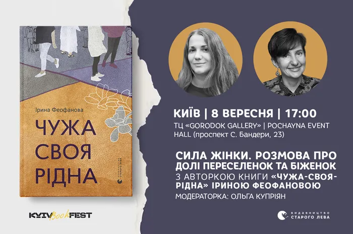 Сила жінки. Розмова про долі переселенок та біженок з авторкою книги «Чужа-своя-рідна» Іриною Феофановою