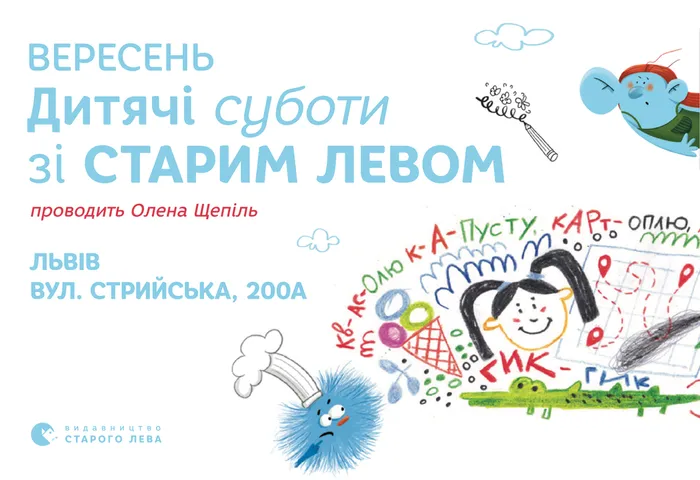 Дитячі суботи зі Старим Левом у Львові на вул. Стрийська, 200А