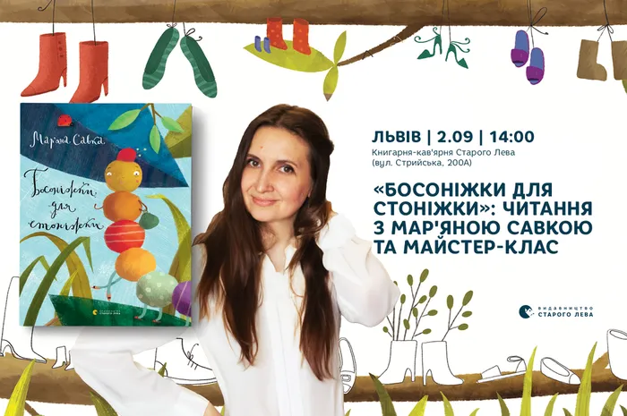 «Босоніжки для стоніжки»: читання з Мар'яною Савкою та майстер-клас