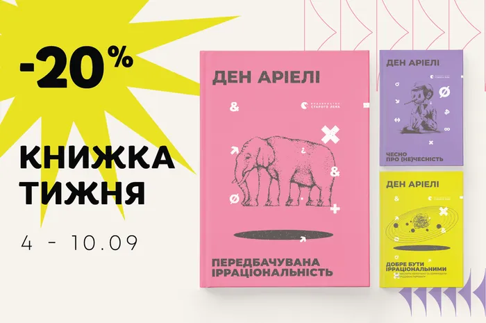 Даруємо -20% знижки на книги Дена Аріелі