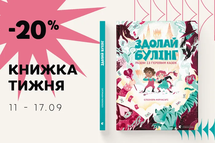 Даруємо -20% знижки на книжку «Здолай булінг разом із героями казок»