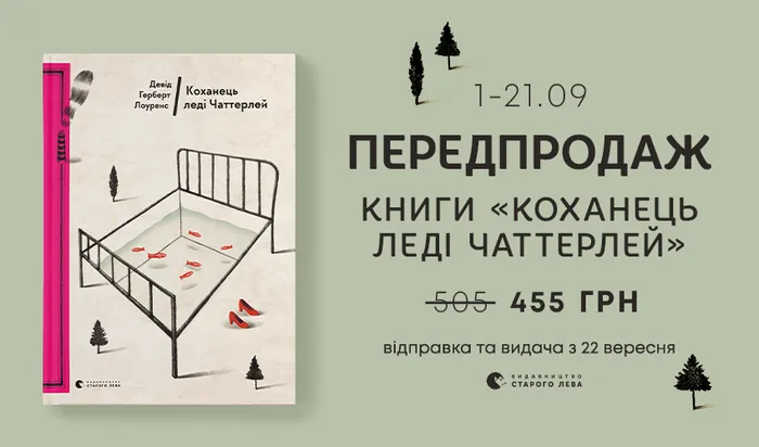 Передпродаж книги «Коханець леді Чаттерлей»!