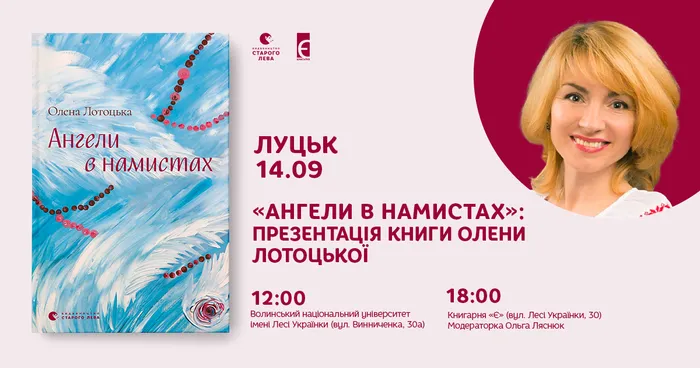 «Ангели в намистах»: презентації книги Олени Лотоцької  у Луцьку