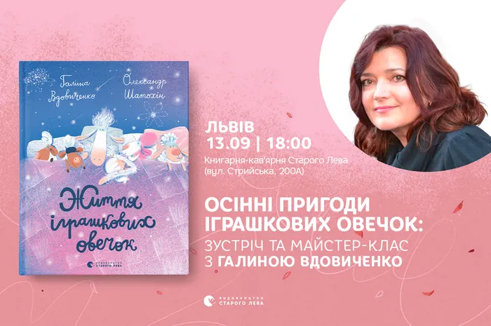 Осінні пригоди іграшкових овечок: зустріч та майстер-клас з Галиною Вдовиченко