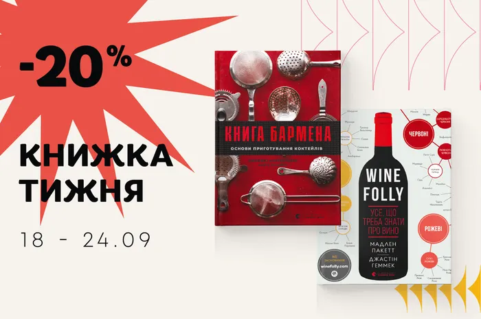 Даруємо -20% знижки на видання «Wine Folly» та «Книга бармена»