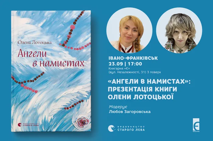 «Ангели в намистах»: презентація книги Олени Лотоцької  в Івано-Франківську